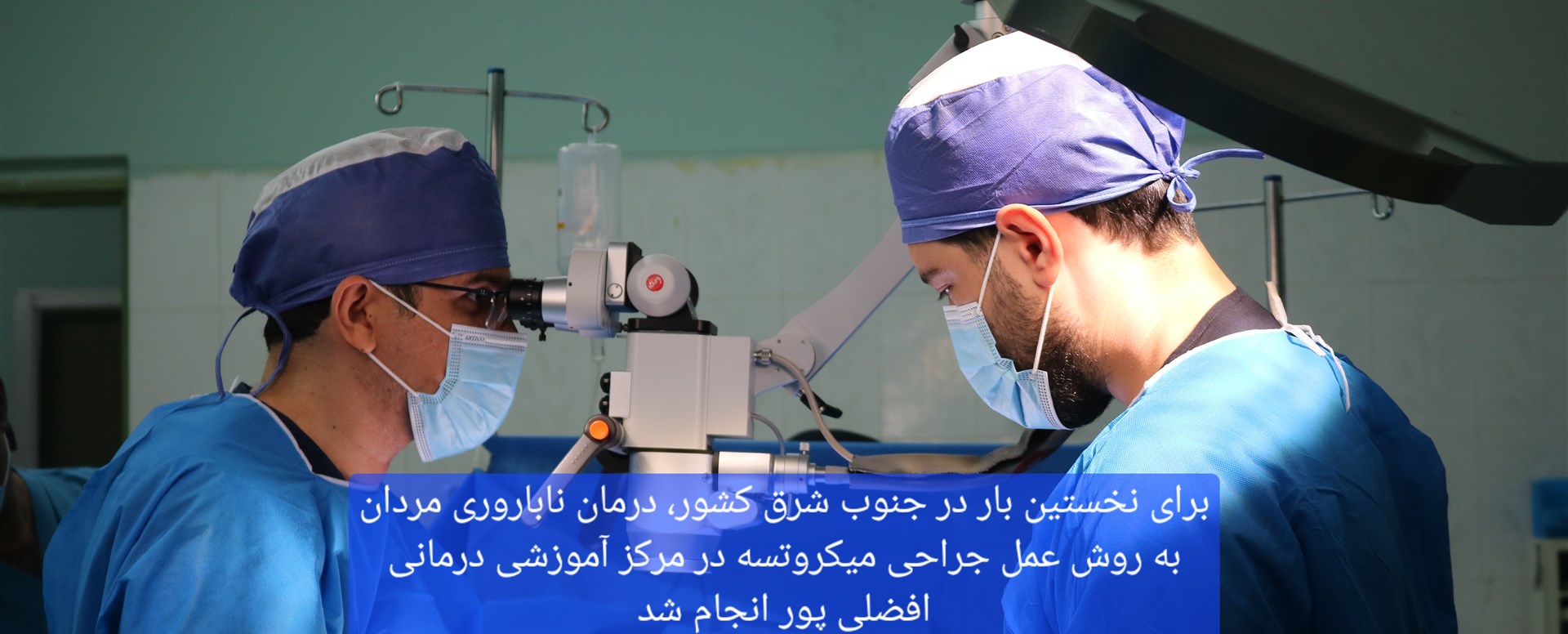 نخستین عمل جراحی درمان ناباروری مردان به روش میکرو