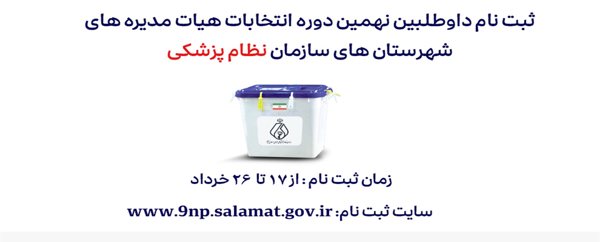 ثبت نام نهمین دوره انتخابات سازمان نظام پزشکی