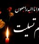 پیام تسلیت