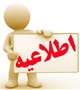 اطلاعیه دانشکده پزشکی