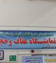 برگزاری نمایشگاه عفاف و حجاب در سالن اصلی بیمارستان