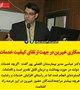 بخشی از سخنان مدیریت بیمارستان درخصوص همکاری خیرین در جهت ارتقای کیفیت خدمات