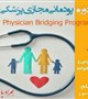 نخستین دوره پودمانی مجازی پزشکی خانواده