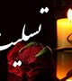 پیام تسلیت