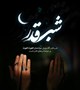 برگزاری مراسم احیای شب های قدر در مسجد حضرت زینب(س)