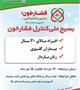 بسیج ملی کنترل فشارخون بالا گامی بزرگ در سلامت افراد جامعه