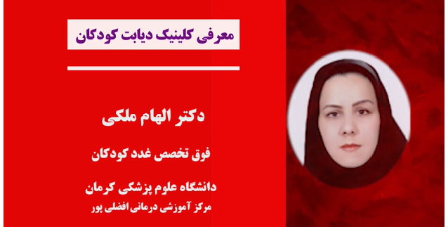 کلینیک دیابت کودکان