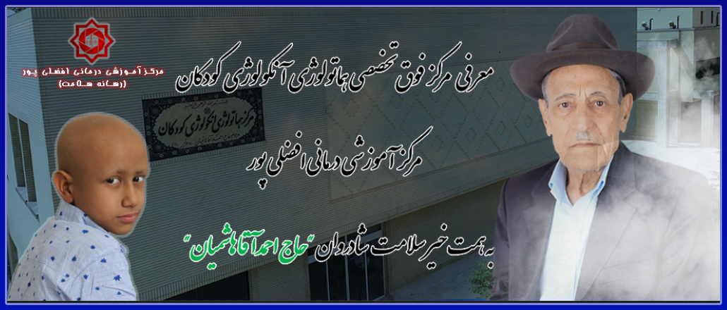 مرکز فوق تخصصی هماتولوژی آنکولوژی کودکان