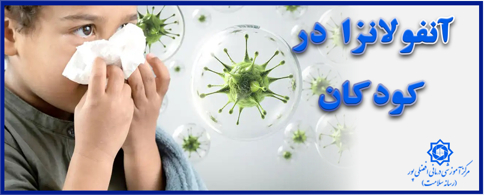 آنفولانزا در کودکان